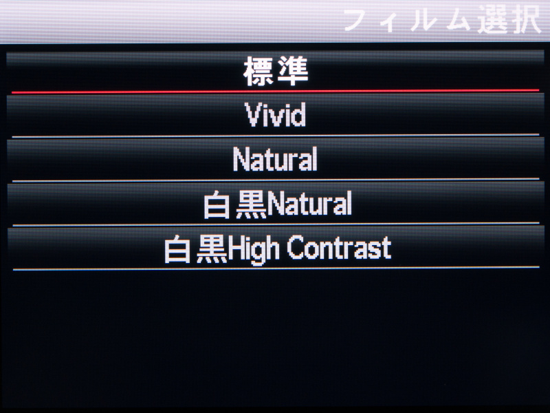 仕上がり設定は「フィルム選択」から行なう。デフォルトの「標準」、鮮やかな「Vivid」、彩度を抑えた「Natural」、モノクロになる「白黒Natural」、コントラストが高い「白黒High Contrast」の5種類。