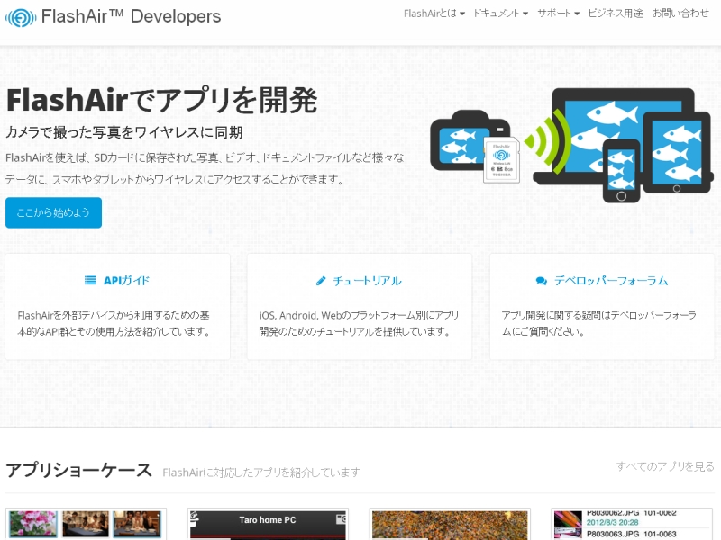 FlashAirデベロッパーズ
