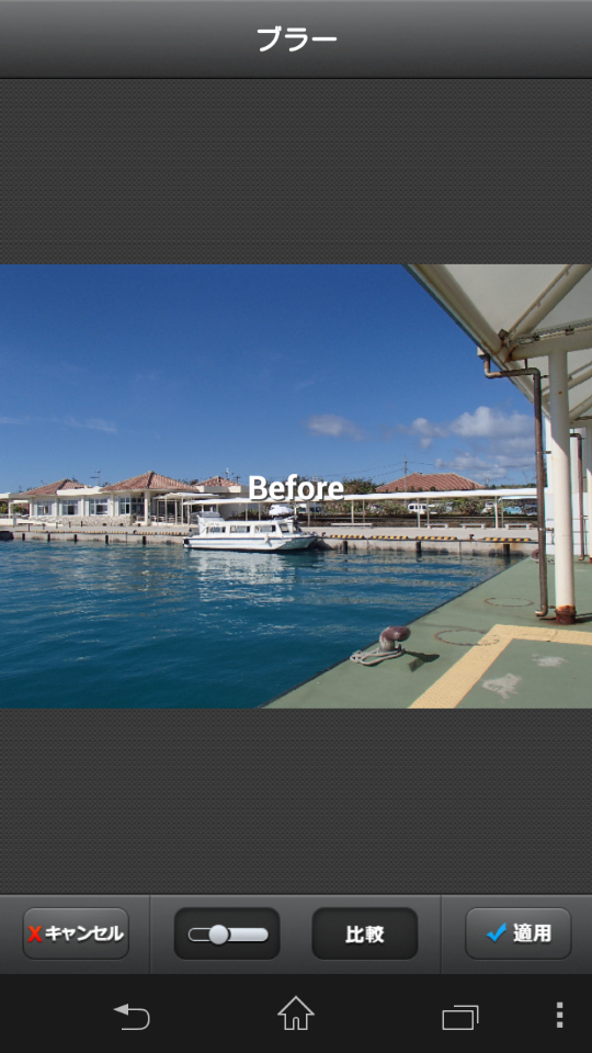 「比較」アイコンをタッチすると「Before」画像が表示される。指を離すと元の編集画面に戻る