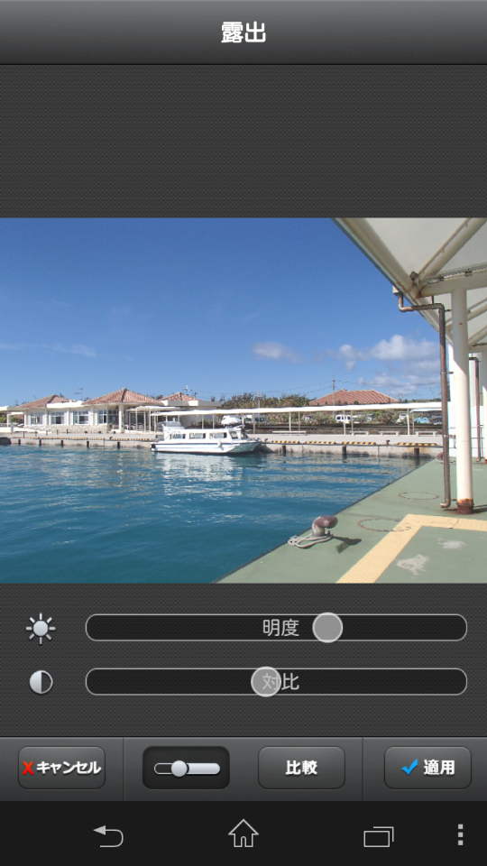 「露出」では「明度」と「対比」（コントラスト）が調整できる