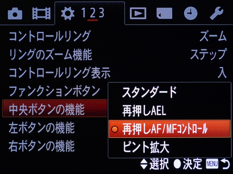 「中央ボタンの機能」を「再押しAF/MFコントロール」に……