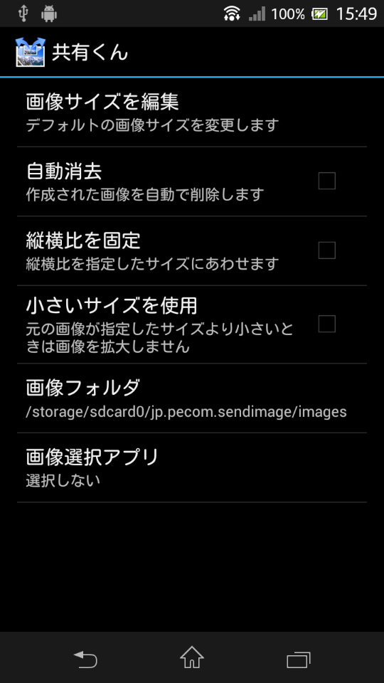 「共有くん」の設定画面。プリセットサイズを変更するには、「画像サイズを編集」をタップ