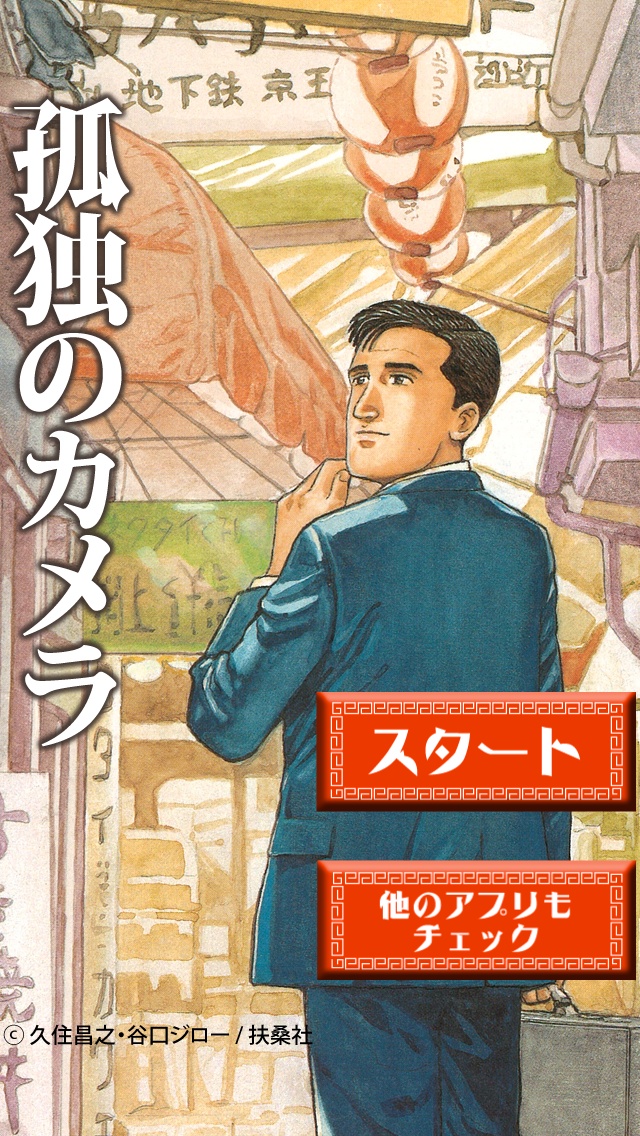 ©久住昌之 ・谷口ジロー/扶桑社