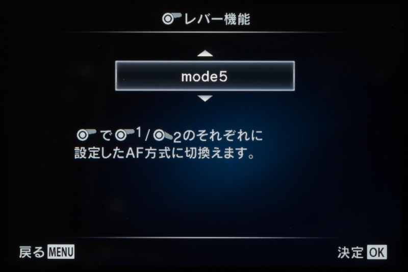 カスタムメニューの「レバー機能」の画面。選択できる項目が増えている。