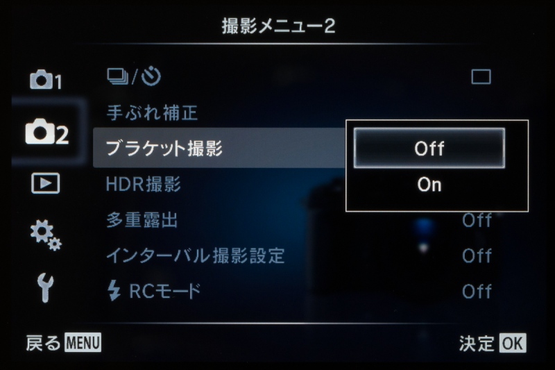 個人的にうれしかったのは、「ブラケット撮影」の設定をのこしたままオンオフが切り替えられるようになったこと。