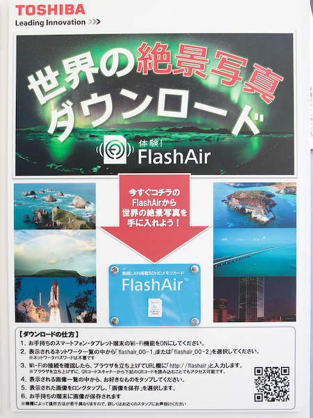 Wi-Fiを活用したものとして、FlashAirに記録されている「絶景写真」をスマートフォンにダウンロードするサービスも行なっていた（会場のみ）。