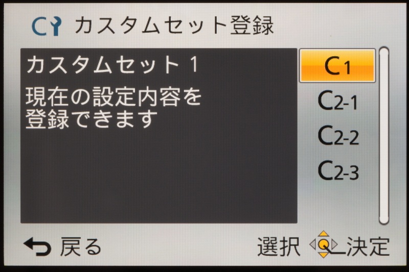 モードダイヤルの「C1」「C2」には、よく使う機能のセットを登録しておいて、素早く呼び出すことができる。