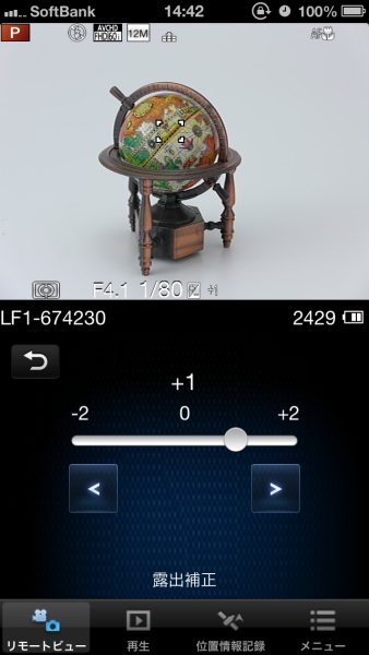 露出補正時の画面。できて当たり前だと思うのだが、できないメーカーもあったりする。