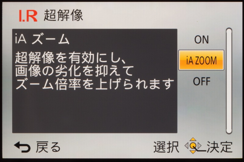 撮影メニュー「I.R超解像」の画面。「iA ZOOM」を選ぶと、画質劣化を抑えてズーム倍率が上げられる。