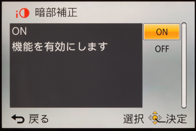 撮影メニューの「暗部補正」の画面。オンにするとダイナミックレンジを擬似的に拡張できる。