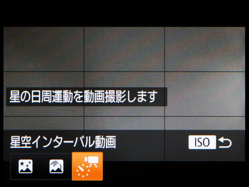 左より星空モードの「星空夜景」、「星空軌跡」、「星空インターバル動画」の設定画面。撮影に関する情報が表示されるので、初心者でも分かりやすい。