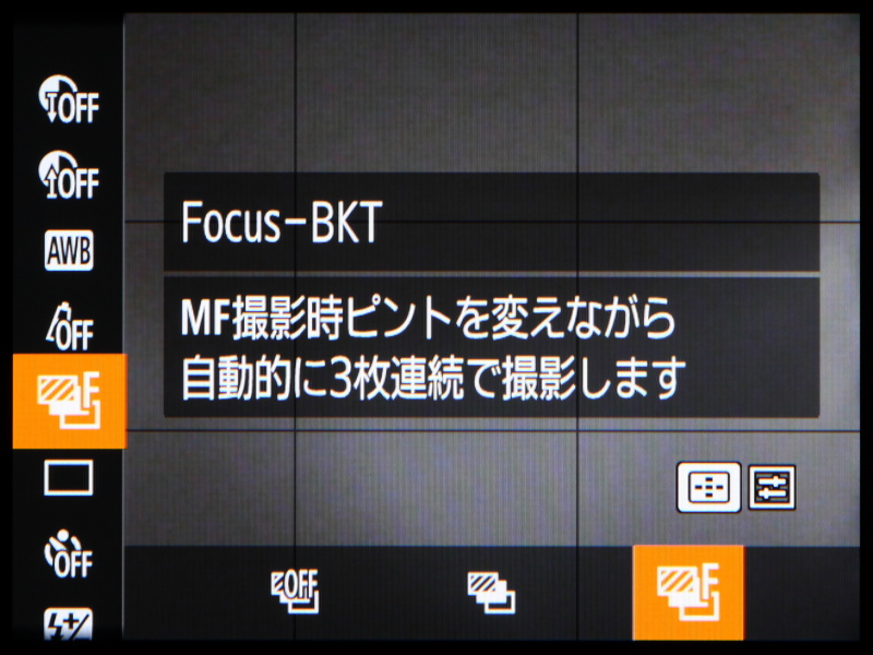 MF時にピントの位置を自動的に変えて撮影するフォーカスブラケット機能を搭載する。