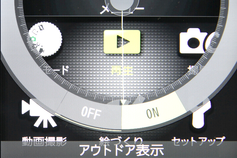 メニュー画面でアクションボタンを利用すると、表示コントラストが高くなり、明るい場所でも画面が見やすいというアウトドア表示（右）に切り替えられる