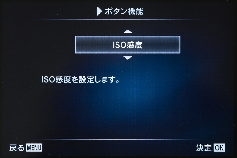 右ボタンと下ボタンに割り当てられる項目は多くないので、消去法的にだけれども、右ボタンには使用頻度の高いISO感度にしている。