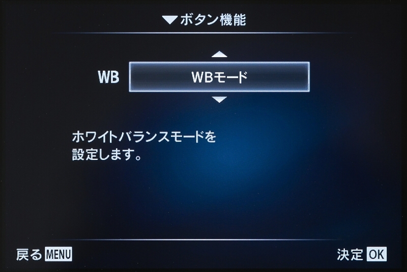 下ボタンには同様にWBモード。この2つはLVコントロールやLVスーパーコンパネからアクセスできるので、ボタン割り当てなしでもそんなに不便ではない。