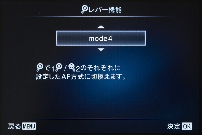 十字ボタンにISO感度とWBモードを割り当てたので、“残り物には福がある”式にレバー機能は「mode4」を選択。