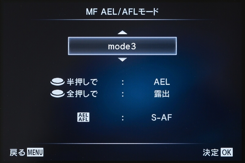 MF時のAEL/AFLモードをmode3にしておくと、AEL/AFLボタン押しでAF作動が可能となる。基本MF、ときどきAFという使い方のときに便利。