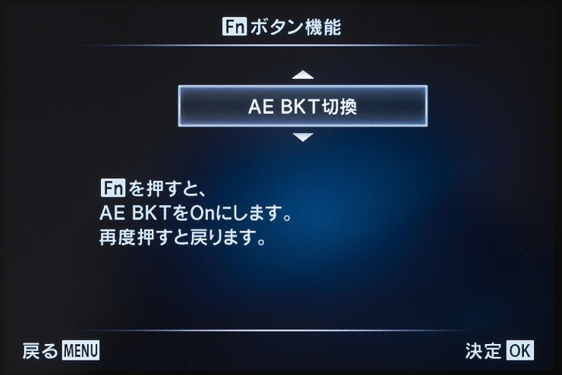 Fnボタンには新しく追加された項目からAE BKT切換を選択。AEブラケットを多用する人にはかなりおすすめの機能だ。