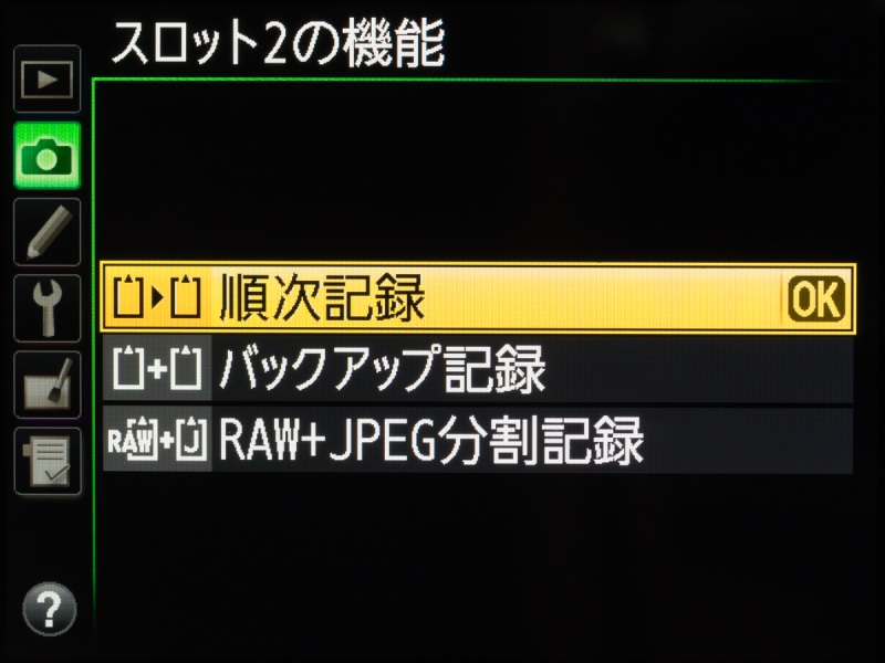 下側のスロット2の機能は、順次記録、バックアップ記録、RAW+JPEG分割記録から選べる。