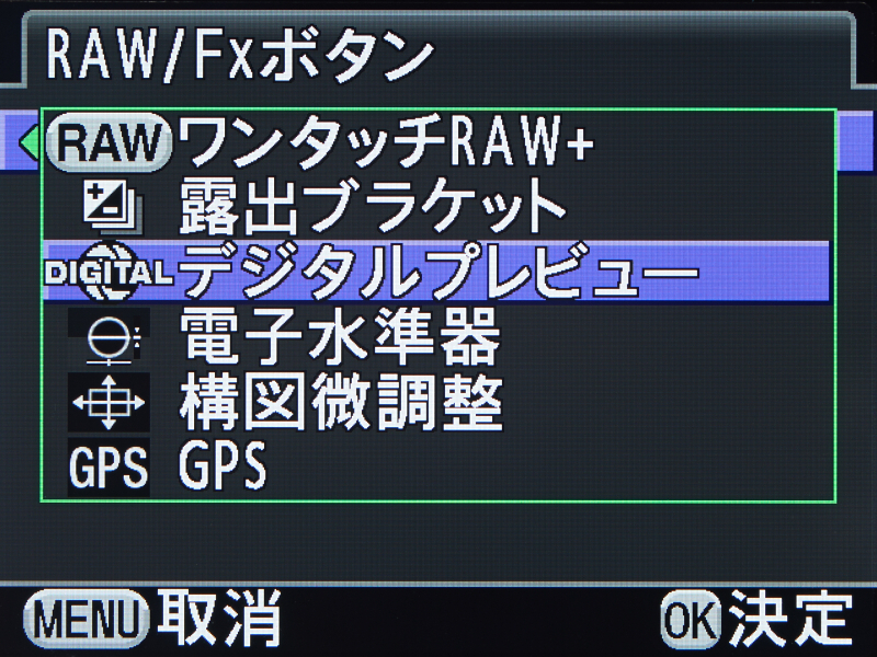 割当可能な機能は、ワンタッチRaw+/露出ブラケット/デジタルプレビュー/電子水準器/構図微調整/GPS、の6つ。