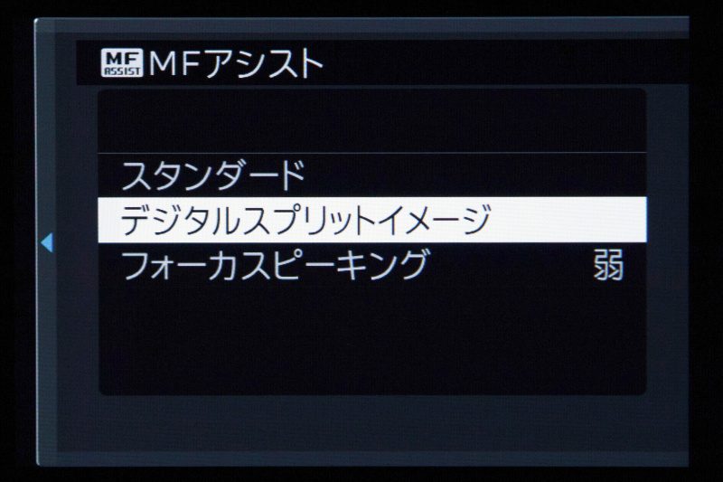 デジタルスプリットイメージは、液晶メニューのMFアシストの項目で選択する