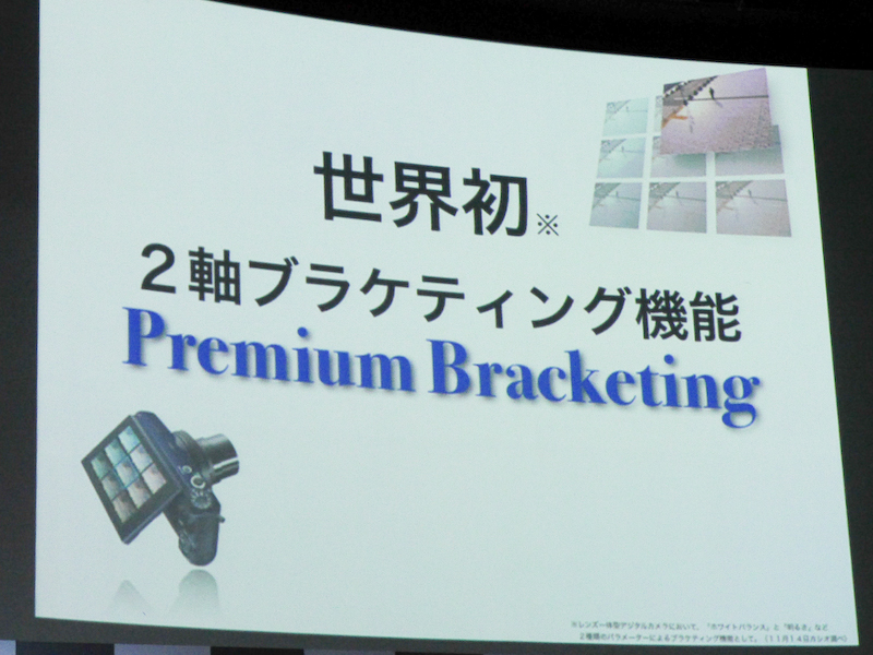2軸のブラケティングを行なう「プレミアムブラケティング」は世界初の機能という。