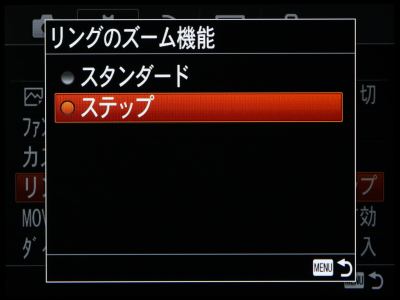 ズームリングを作動させたとき、シームレスにズーミングするスタンダードと、焦点距離ごとにズームするステップから選ぶことができる。