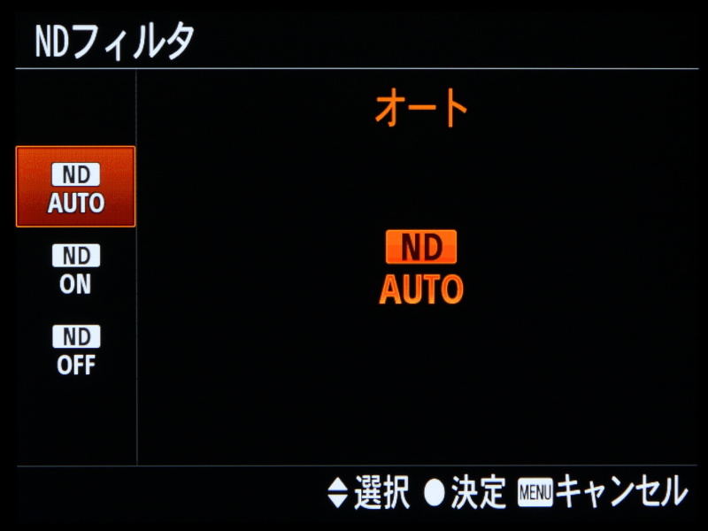 約3段分減光するNDフィルターを内蔵する。通常は、自動的にNDフィルターのON/OFFを行なうオートを選んでおくとよい。