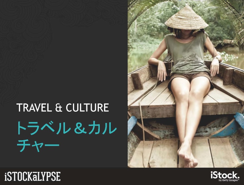 「トラベル＆カルチャー」の例。旅立ち、旅行のイメージ、タイムレス、瞬間、照明、光といった連想をさせる絵柄