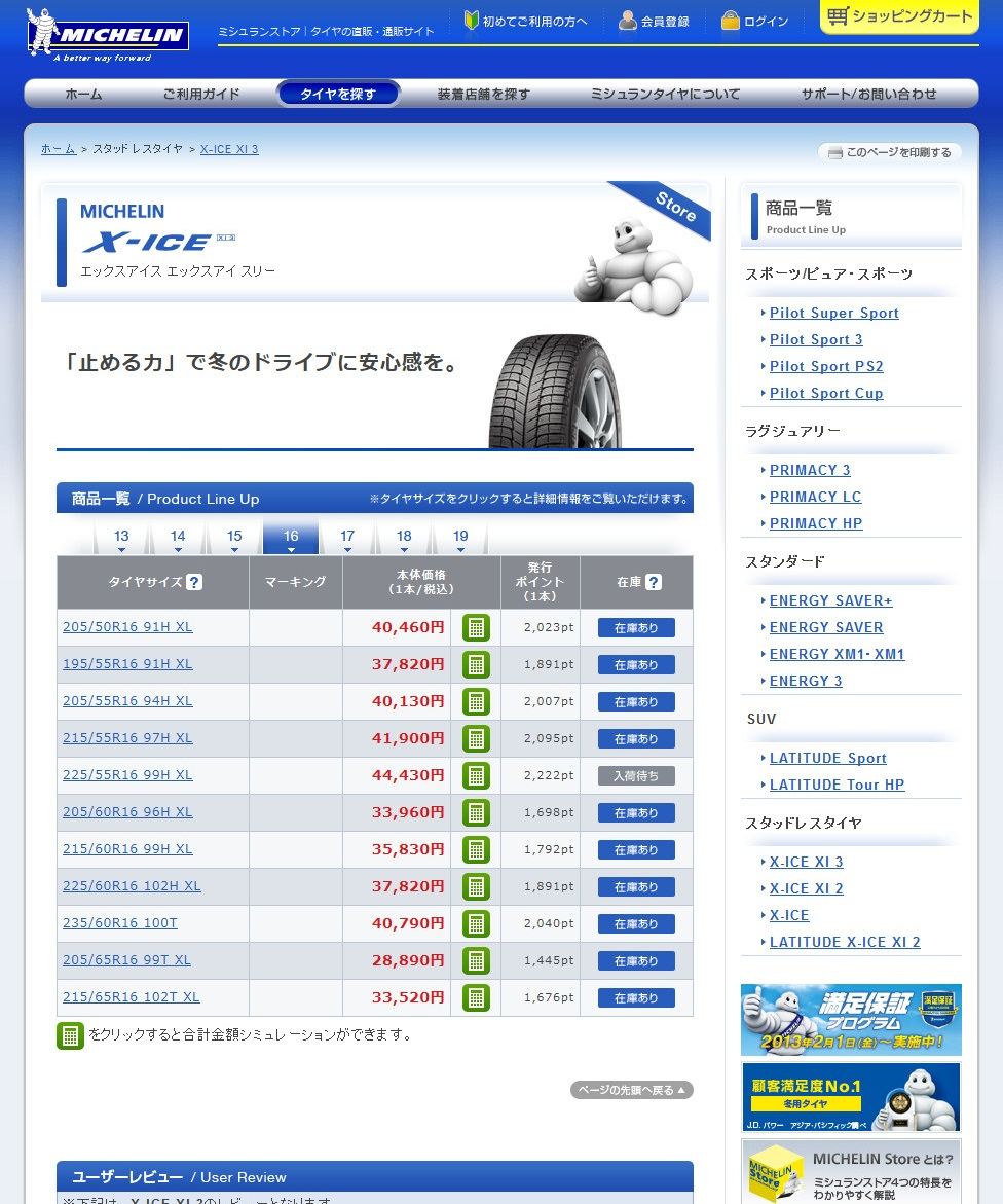 ミシュランストアでは、自分サイズの在庫状況や価格が分かる