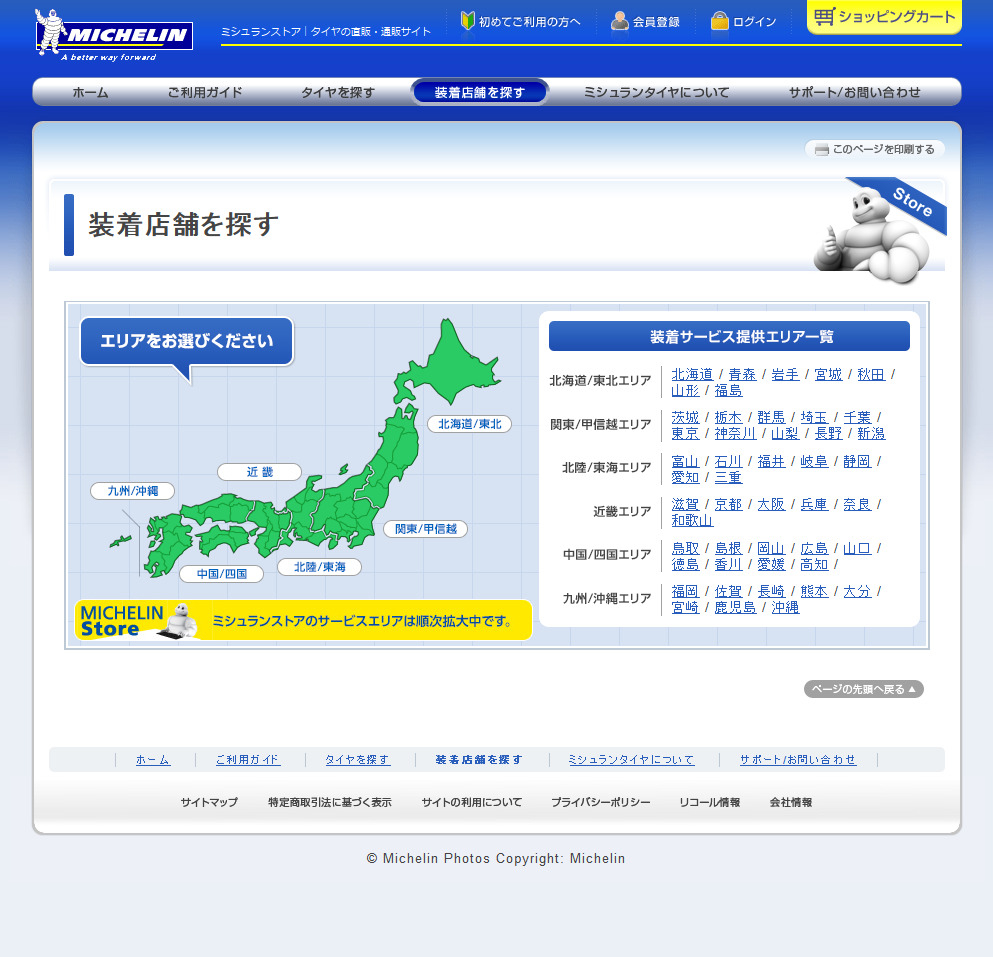 各地に提携店があるので、最寄りの店舗を探して、装着の予約まですることができる