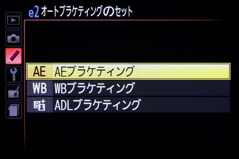 ブラケット機能は露出のほか、ホワイトバランスとアクティブD-ライティングの設定も可能。