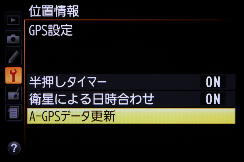 A-GPSのファイルを<a class="" href="http://nikonimglib.com/agps2/index.html.ja" target="blank"><u class="">同社Webサイトからダウンロード</u></a>し、メモリーカードを介してカメラに読み込ませると、測位時間を大幅に短縮することができる。