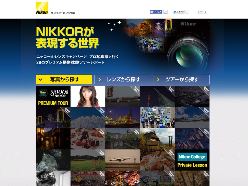 ニコンWebサイトには、<a class="" href="http://www.nikon-image.com/sp/nikkor_8000/eventreport/index.htm" target="blank"><u class="">各ツアーの公式レポートが随時アップされている</u></a>