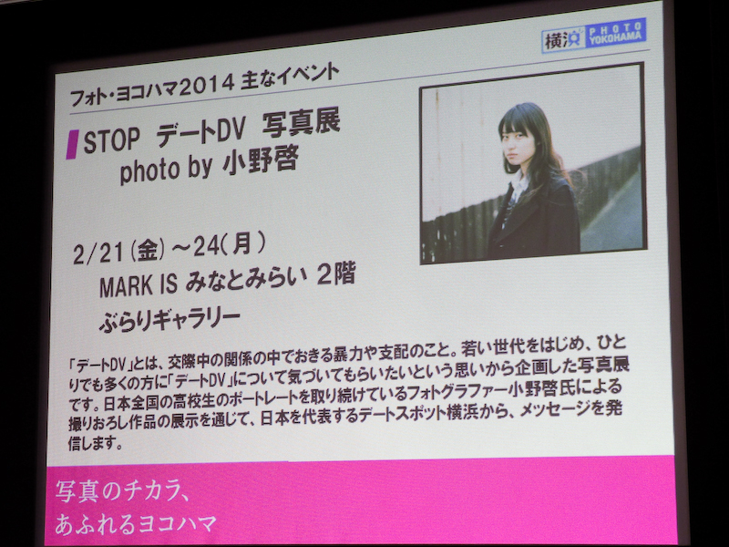 2014年1月～3月にフォト・ヨコハマ実行委員会が主催して行なうイベント「フォト・ヨコハマ」におけるイベントの紹介もあった。
