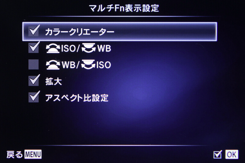 マルチFnメニューに並ぶ項目は選択可能