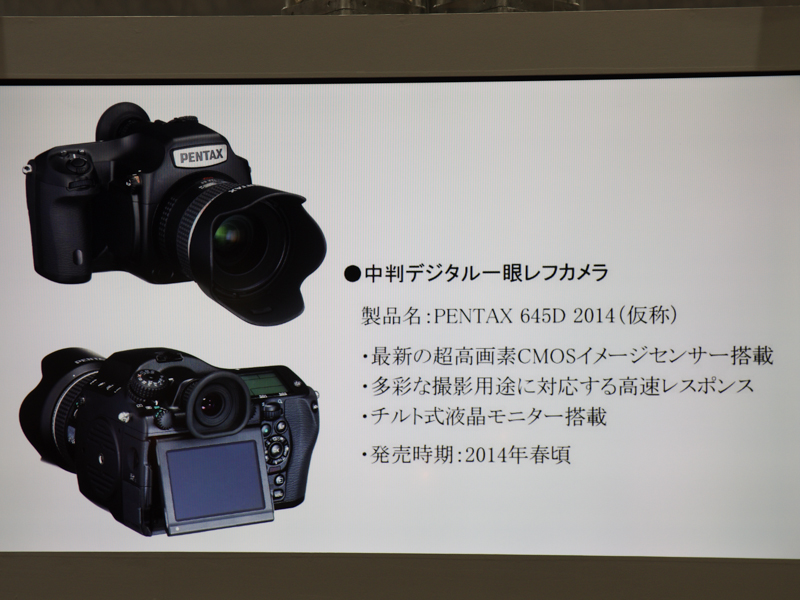 645D 2014（仮称）に関して現在公開されている情報