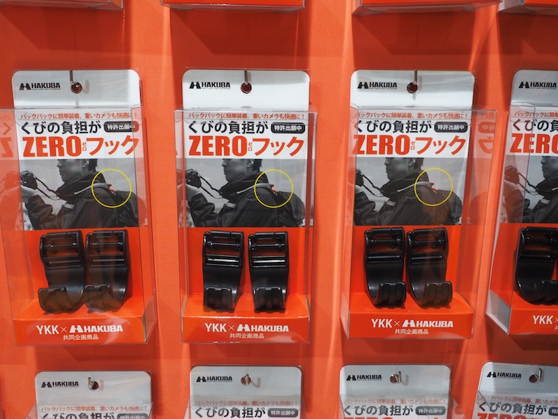 「くびの負担がZEROフック」。ファスナーで有名なYKKとハクバが共同開発したリュックサックのアジャスター兼フック。現物が展示されているので、リュックを愛用している人はぜひ試してみてください。