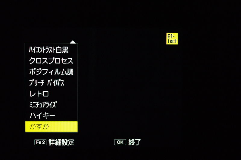 もう1つは、カメラ本体側面にある「Effect」ボタンから、直接「かすか」を選択する方法。この場合は、「Fn2」ボタンで、詳細設定が可能になる。