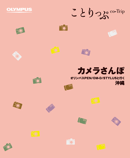 ことりっぷ カメラさんぽ オリンパス PEN/OM-D/STYLUSと行く沖縄