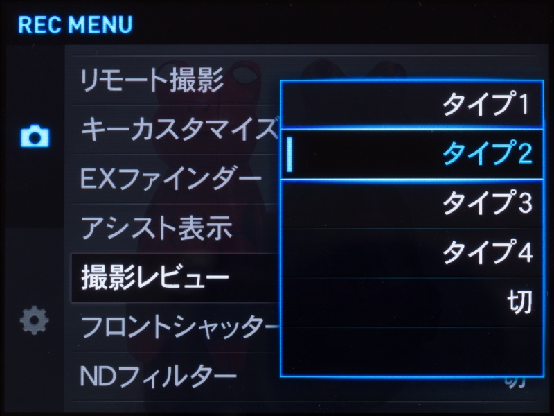 「撮影レビュー（ポストビュー）」の表示方法は4種類。「タイプ1」は全画面に画像が表示されるスタンダードなもの。