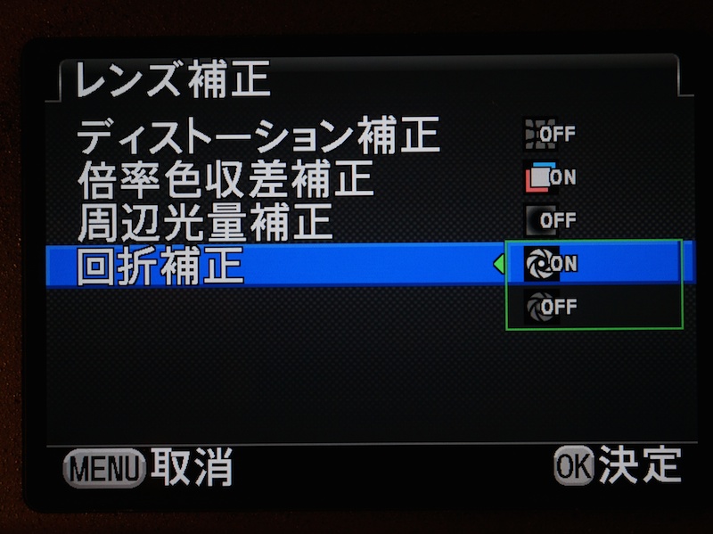 回折補正のON/OFFメニュー