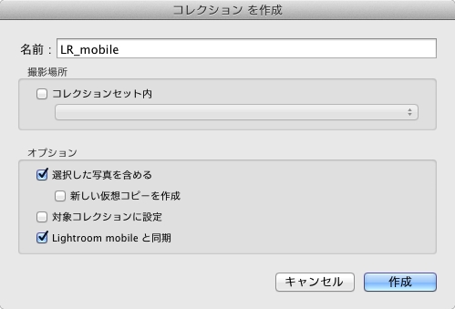 「コレクションを作成」の画面。いちばん下の「Lightroom mobileと同期」にチェックを入れるのを忘れないように。