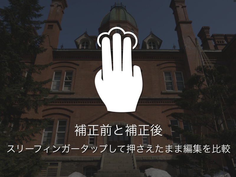 3本指でホールドすると、補正前の状態を確認できる。