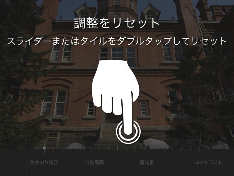 調整をキャンセルしたいときは、スライダーをダブルタップする。このへんの操作はよく使うので忘れないように。