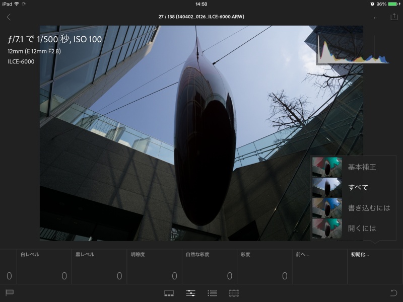「すべて」はLightroom desktopで行なった調整も含めたリセット。
