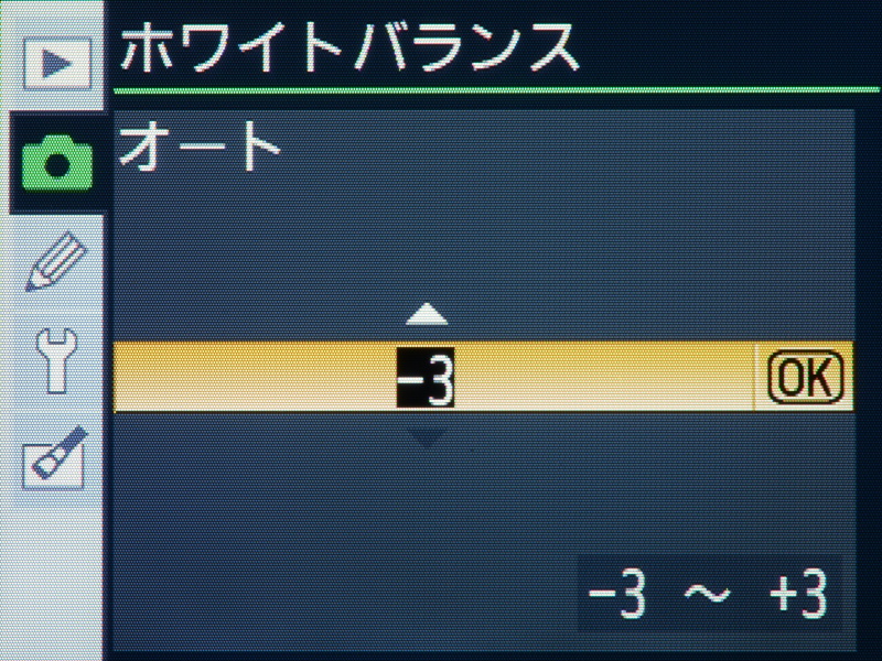 ホワイトバランスの微調整は、現在のような座標方式ではなく、1段刻みで±3段の範囲で数値で調整する。マイナス方向に調整すると画像が赤っぽくなり、プラス方向に調整すると青っぽくなる。