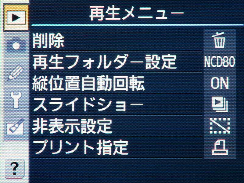 再生メニュー。何だかあっさりとした内容ですなぁ。次モデルのD90の再生メニューでは、これに「再生画面設定」と「撮影直後の画像確認」と「Pictmotion」の項目が加わる。
