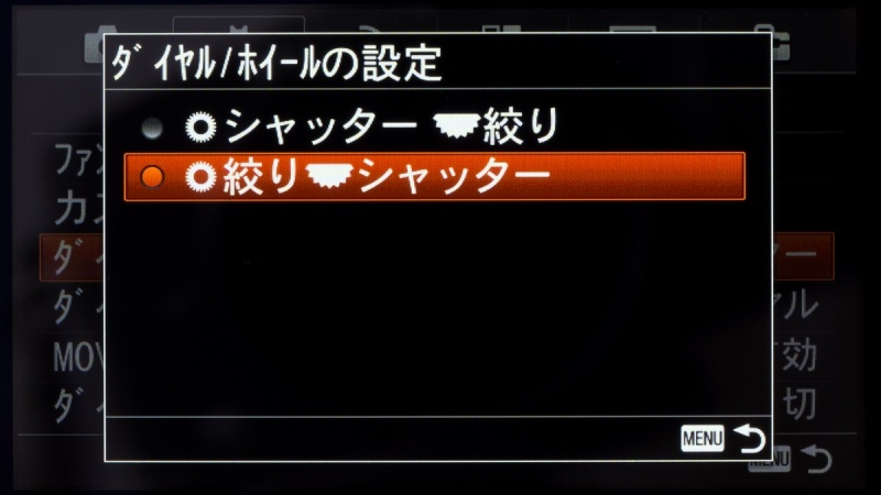 「ダイヤル/ホイールの設定」はマニュアル露出時の操作方法を選ぶ項目。構えたままで操作しやすいコントロールダイヤルにどちらを割り当てるかを考えるといい