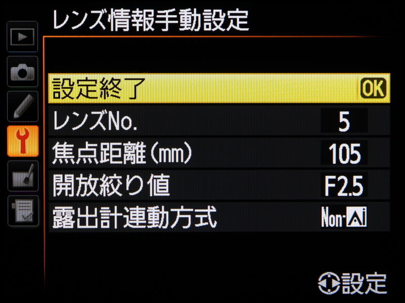 6.設定終了を選択しOKボタンを押すと設定が完了。登録してあるレンズ情報は、レンズNo.から選択する。